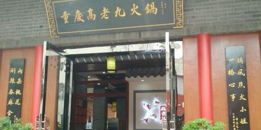重庆高老九火锅(盐城建军店) - 星际高球联盟-中国精英人士高尔夫旅游度假实景