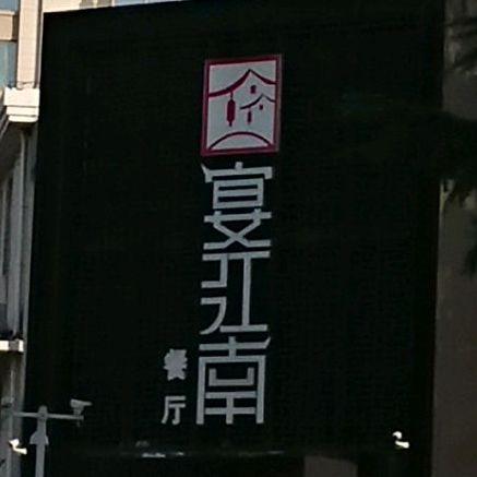 宴江南酒店·宴会厅 - 星际高球联盟-中国精英人士高尔夫旅游度假实景