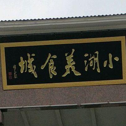 小湖美食城 - 星际高球联盟-中国精英人士高尔夫旅游度假实景