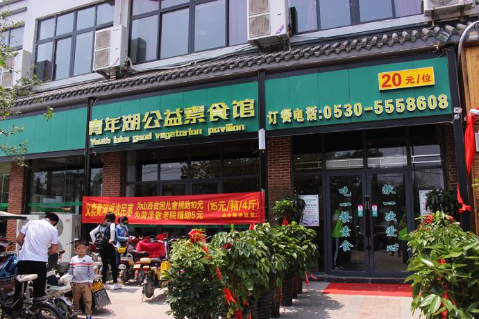 青年湖公益素食馆(青年湖店) - 星际高球联盟-中国精英人士高尔夫旅游度假实景