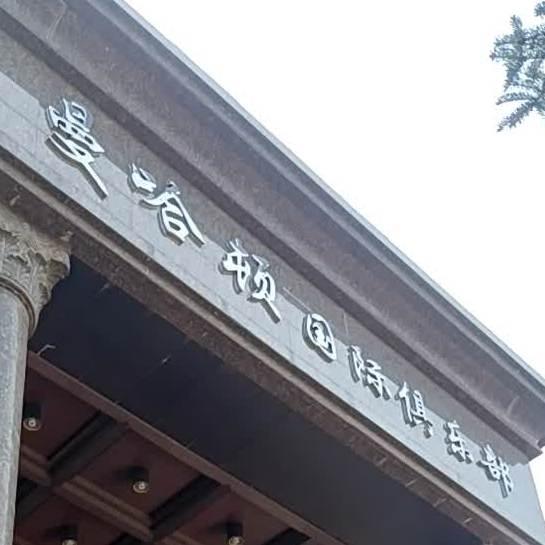 曼哈顿国际俱乐部 - 星际高球联盟-中国精英人士高尔夫旅游度假实景
