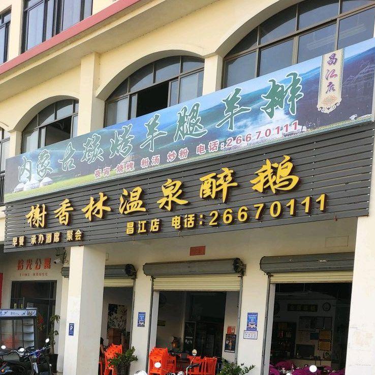 榭香林温泉醉鹅(昌江店) - 星际高球联盟-中国精英人士高尔夫旅游度假实景