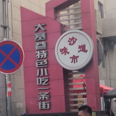 大赛巷特色小吃一条街(沙市味道店) - 星际高球联盟-中国精英人士高尔夫旅游度假实景