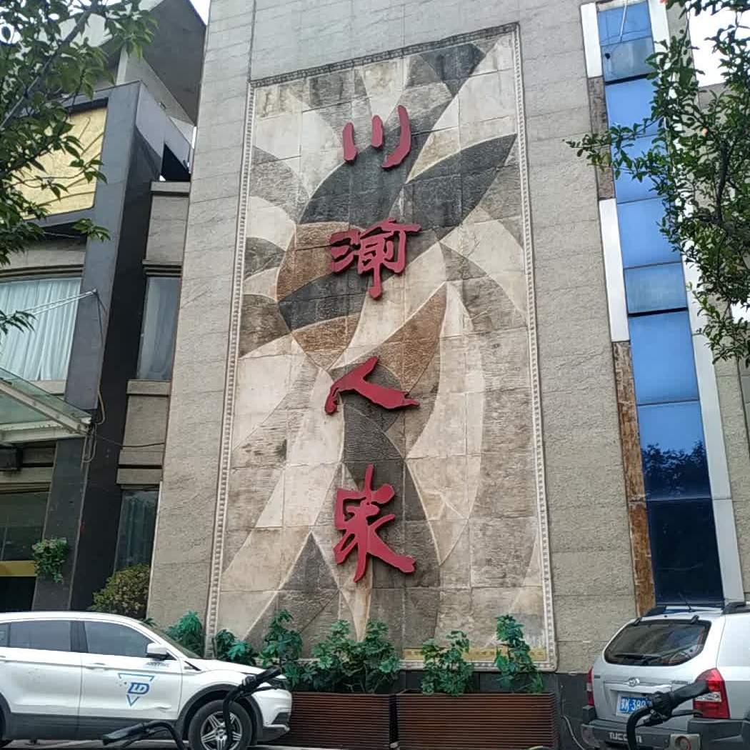 川渝人家·宴会厅(海韵店) - 星际高球联盟-中国精英人士高尔夫旅游度假实景