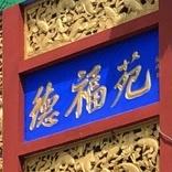 德福苑烤鸭店(黄河路店) - 星际高球联盟-中国精英人士高尔夫旅游度假实景