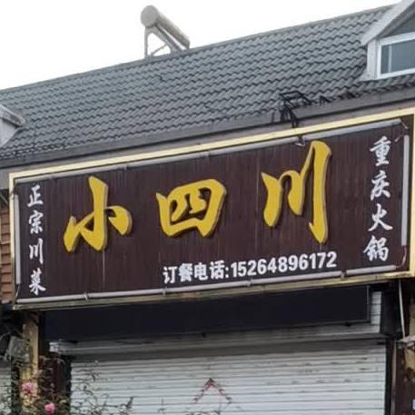 小四川饭店(科技西路店) - 星际高球联盟-中国精英人士高尔夫旅游度假实景