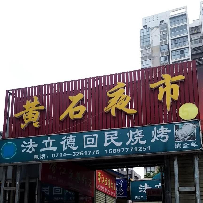 黄石夜市 - 星际高球联盟-中国精英人士高尔夫旅游度假实景