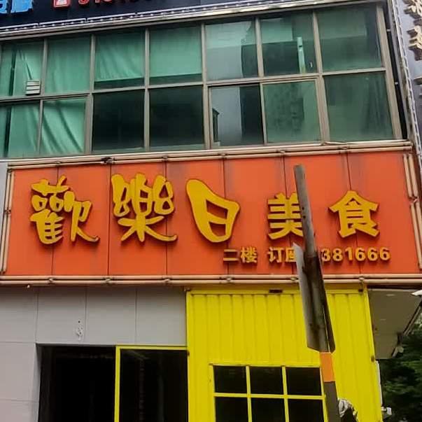 欢乐日美食(江门店) - 星际高球联盟-中国精英人士高尔夫旅游度假实景