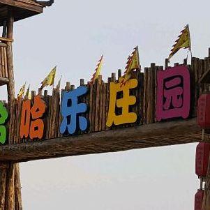哈哈乐庄园 - 星际高球联盟-中国精英人士高尔夫旅游度假实景