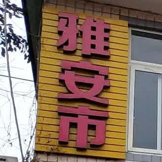 雅安市哑巴兔饭店(总店) - 星际高球联盟-中国精英人士高尔夫旅游度假实景