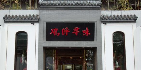 鸡呼辣子鸡新派黔菜 - 星际高球联盟-中国精英人士高尔夫旅游度假实景