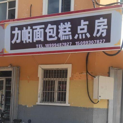 力帕面包糕点房(金水湾小区店) - 星际高球联盟-中国精英人士高尔夫旅游度假实景