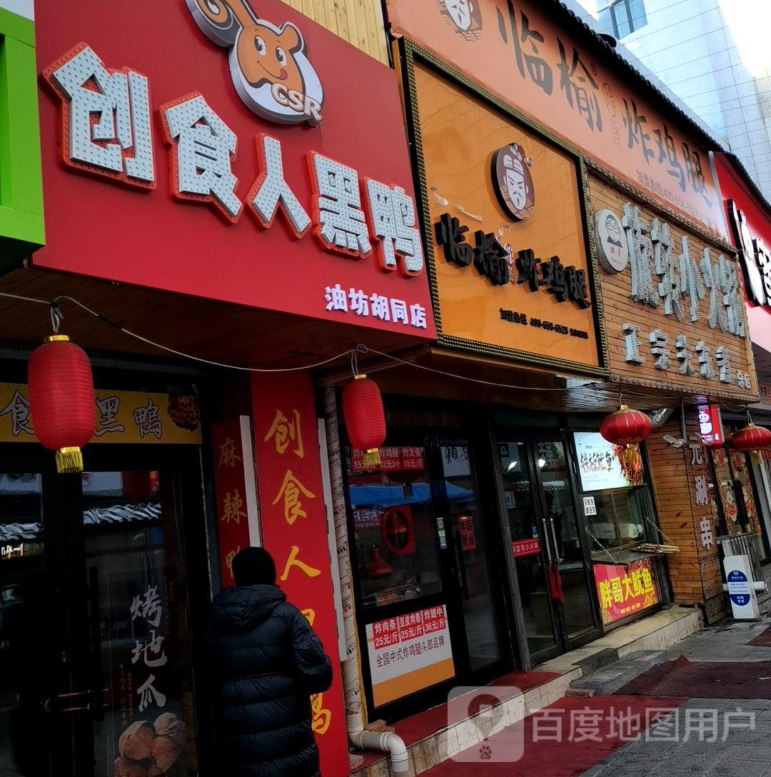 油坊胡同小吃 - 星际高球联盟-中国精英人士高尔夫旅游度假实景