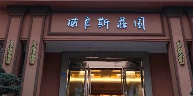 威尼斯庄园·夜宵(南湖总店) - 星际高球联盟-中国精英人士高尔夫旅游度假实景