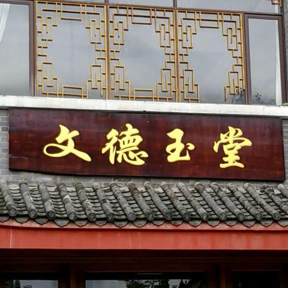 文德玉堂 - 星际高球联盟-中国精英人士高尔夫旅游度假实景