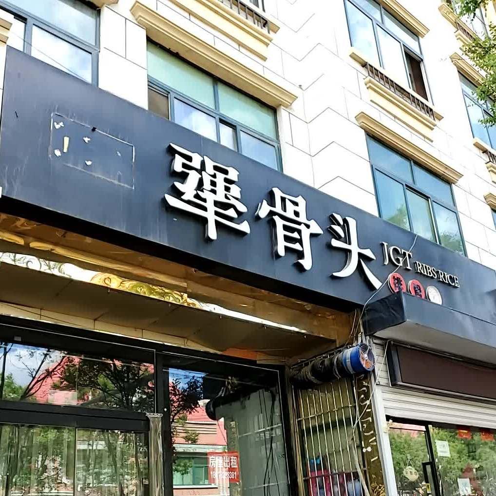 犟骨饭(固安店) - 星际高球联盟-中国精英人士高尔夫旅游度假实景