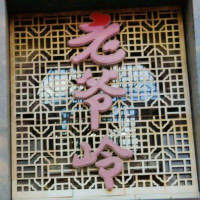 老爷岭 - 星际高球联盟-中国精英人士高尔夫旅游度假实景