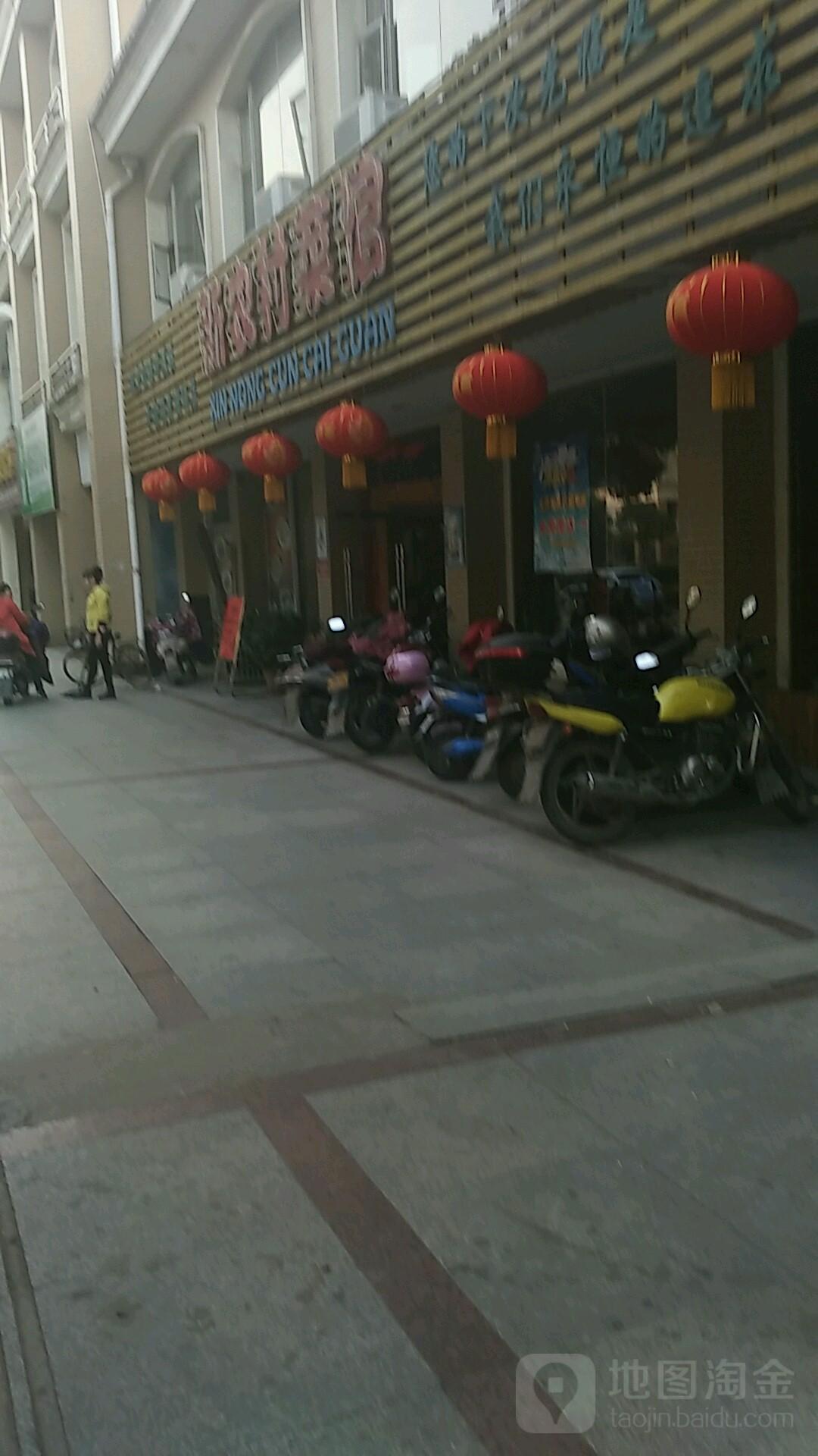 新农村菜馆(春龙大道店) - 星际高球联盟-中国精英人士高尔夫旅游度假实景