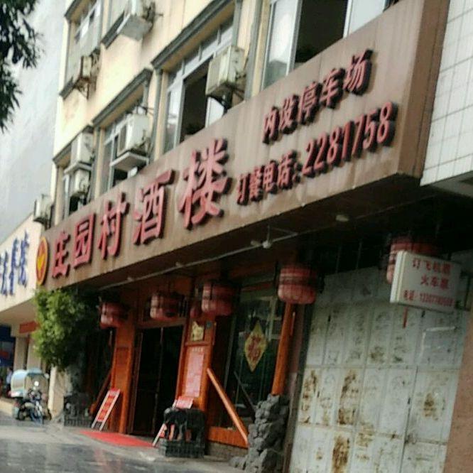 庄园村酒楼 - 星际高球联盟-中国精英人士高尔夫旅游度假实景