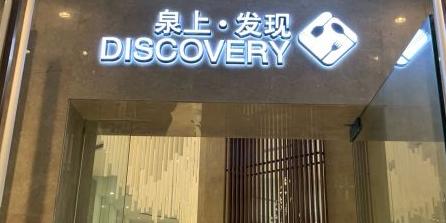 泉上·发现DISCOVERY餐厅(银海元隆广场店) - 星际高球联盟-中国精英人士高尔夫旅游度假实景