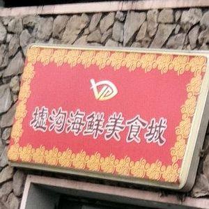 墟沟海鲜美食城(海棠中路店) - 星际高球联盟-中国精英人士高尔夫旅游度假实景