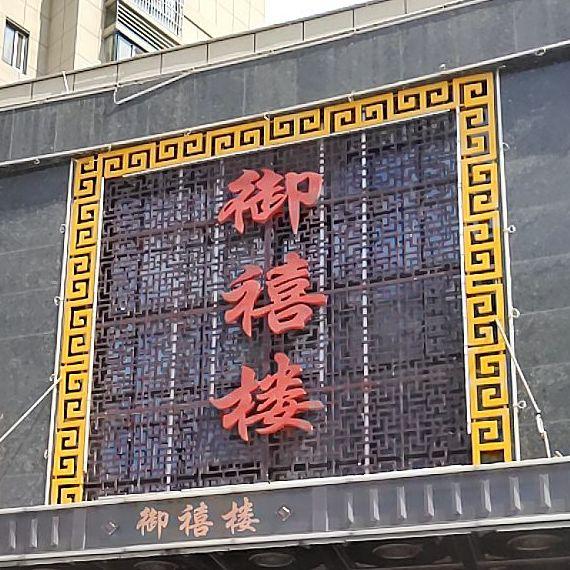 御禧楼 - 星际高球联盟-中国精英人士高尔夫旅游度假实景