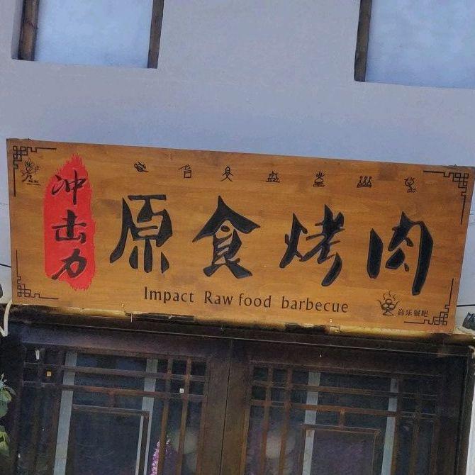 冲击力餐吧云南地道泡菜鱼(二) - 星际高球联盟-中国精英人士高尔夫旅游度假实景