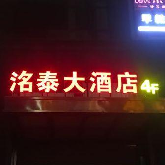 洺泰大酒店 - 星际高球联盟-中国精英人士高尔夫旅游度假实景