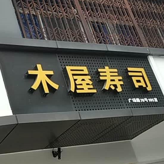 木屋寿司 - 星际高球联盟-中国精英人士高尔夫旅游度假实景