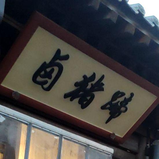 卤猪蹄(忻州古城店) - 星际高球联盟-中国精英人士高尔夫旅游度假实景