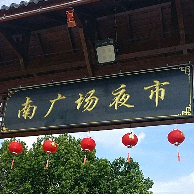 南广场夜市 - 星际高球联盟-中国精英人士高尔夫旅游度假实景
