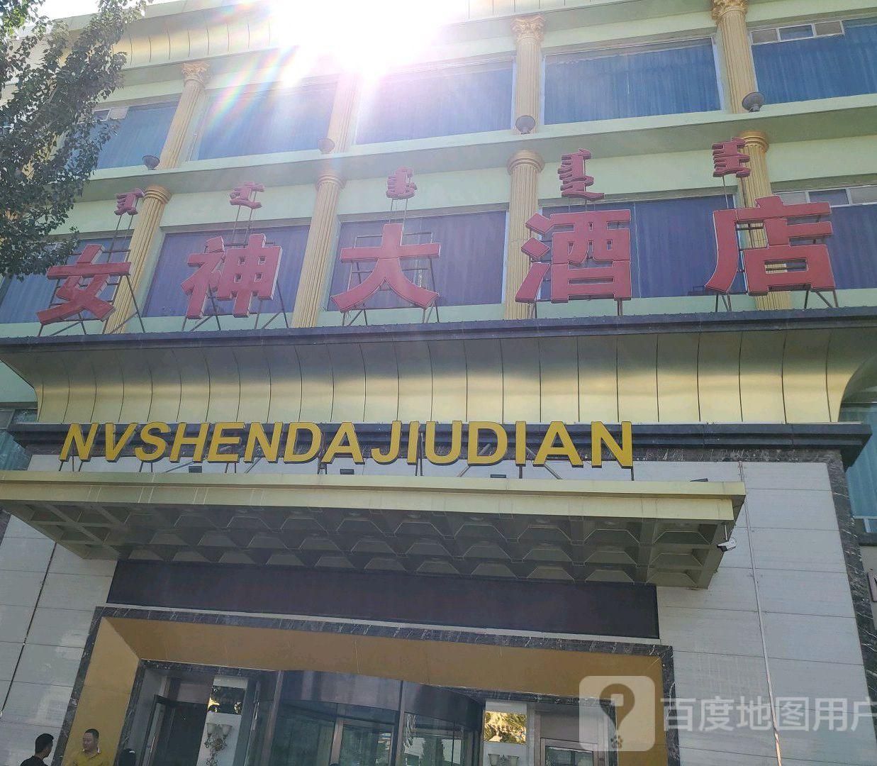 女神大酒店(庆丰街店) - 星际高球联盟-中国精英人士高尔夫旅游度假实景