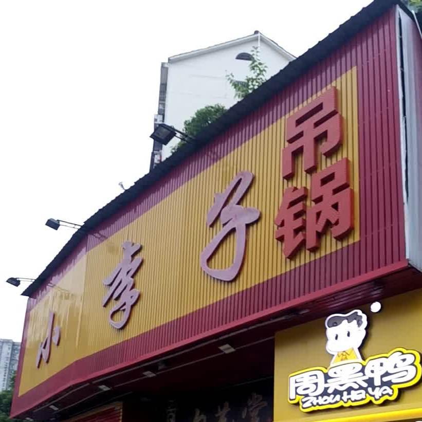 小李子·勺艺堂(团城山店) - 星际高球联盟-中国精英人士高尔夫旅游度假实景