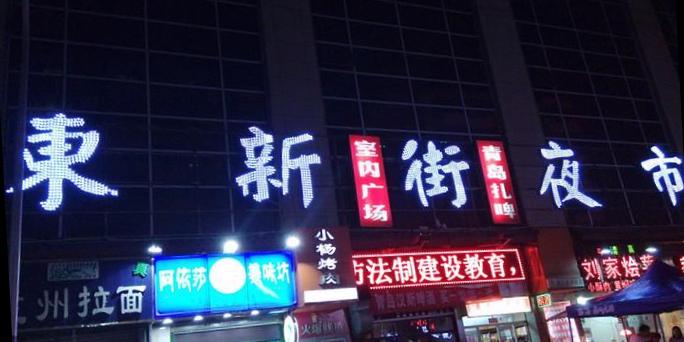 东新街夜市 - 星际高球联盟-中国精英人士高尔夫旅游度假实景