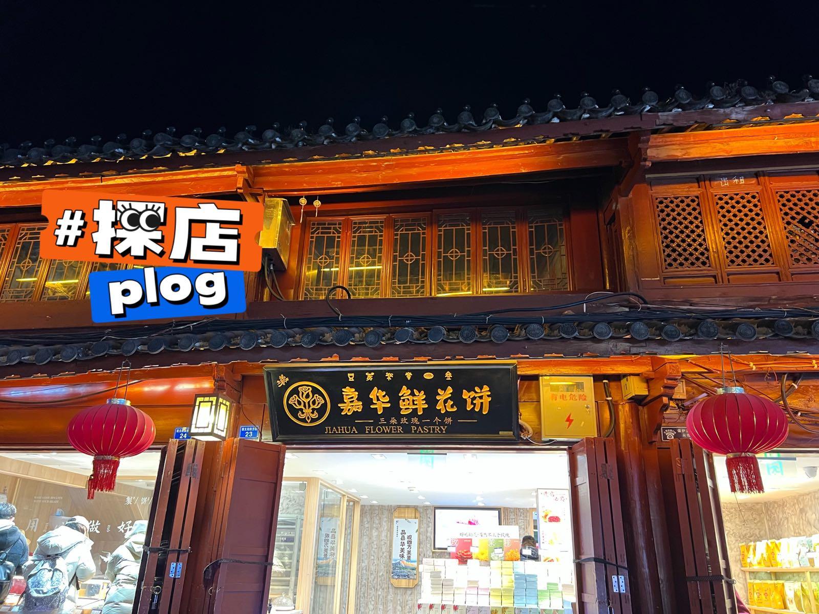 嘉华鲜花饼(四方街旗舰店) - 星际高球联盟-中国精英人士高尔夫旅游度假实景