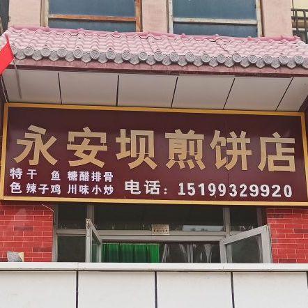 永安坝煎饼店(草湖总店) - 星际高球联盟-中国精英人士高尔夫旅游度假实景