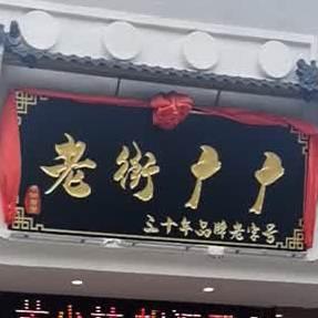 老街广广美食城 - 星际高球联盟-中国精英人士高尔夫旅游度假实景