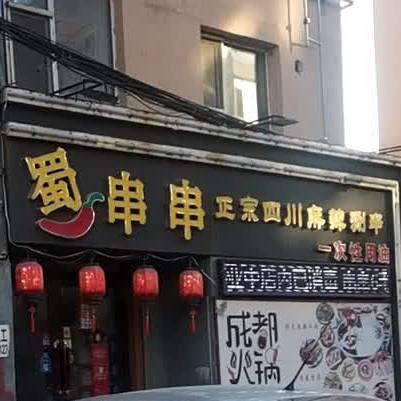 蜀串串正宗四川麻辣涮串(三亚路店) - 星际高球联盟-中国精英人士高尔夫旅游度假实景