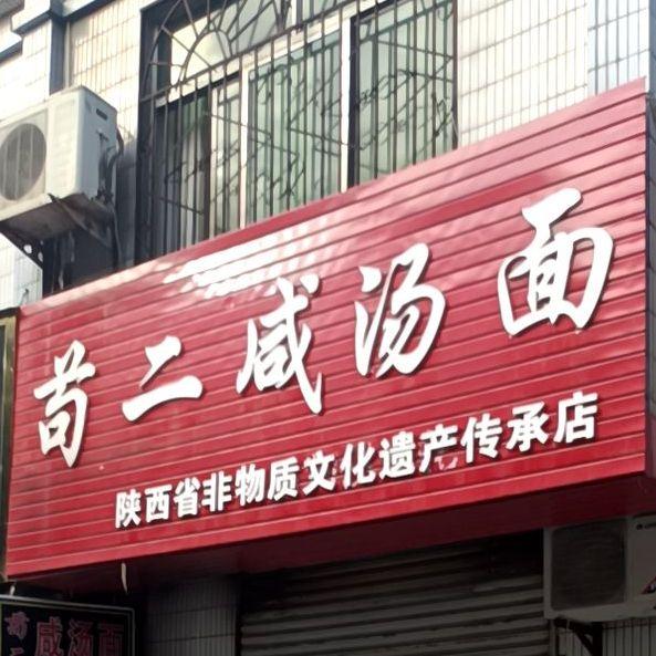 苟二咸汤面(新区分店) - 星际高球联盟-中国精英人士高尔夫旅游度假实景
