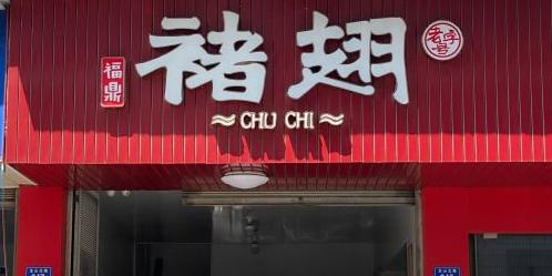 褚记鸡翅膀 - 星际高球联盟-中国精英人士高尔夫旅游度假实景