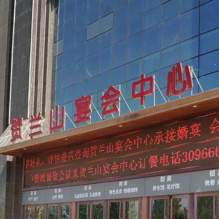 贺兰山宴会中心(石嘴山店) - 星际高球联盟-中国精英人士高尔夫旅游度假实景