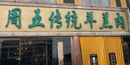 周五羊羔肉 - 星际高球联盟-中国精英人士高尔夫旅游度假实景
