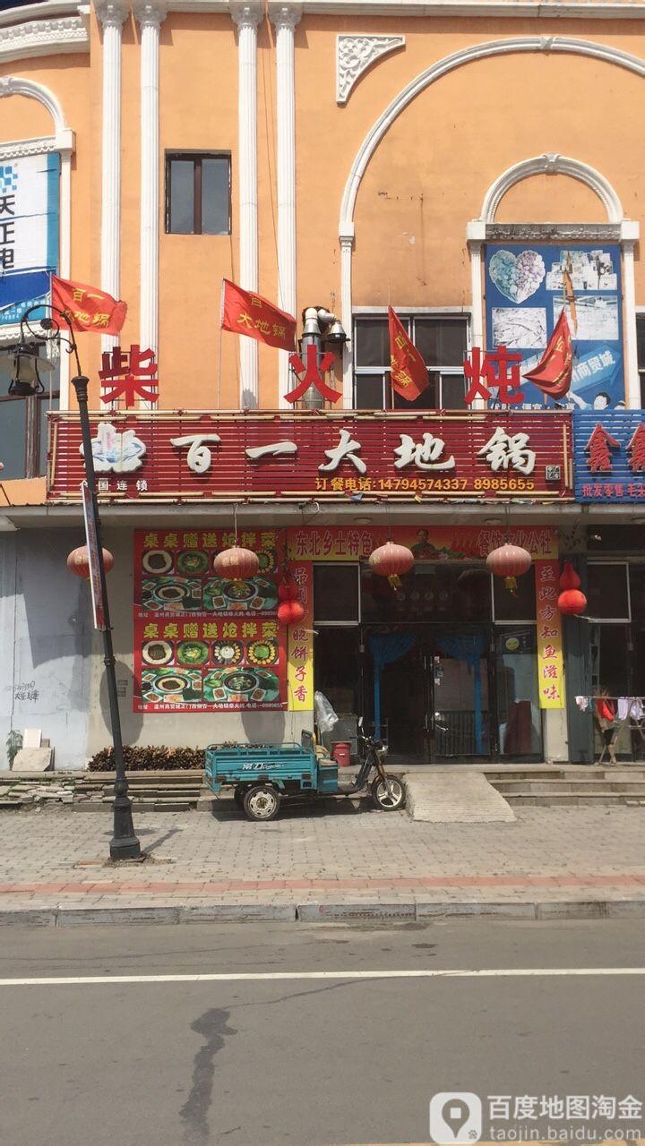 百一大地锅(繁荣街店) - 星际高球联盟-中国精英人士高尔夫旅游度假实景