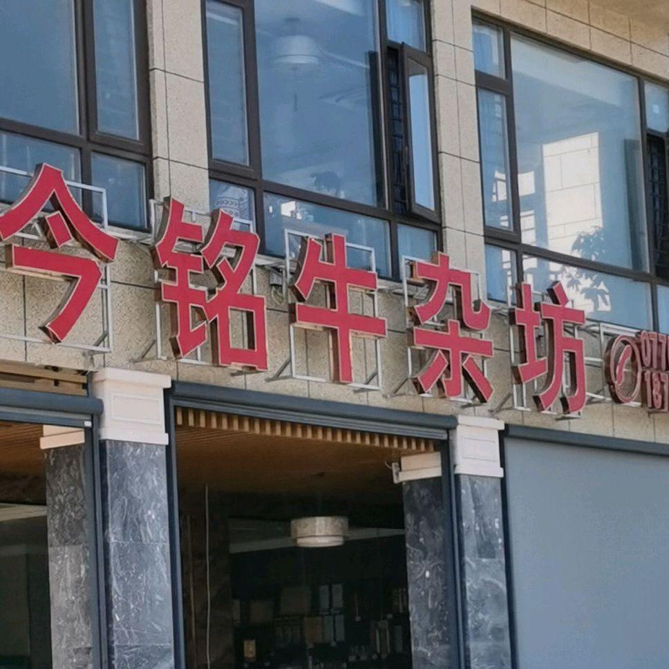 今铭牛杂坊 - 星际高球联盟-中国精英人士高尔夫旅游度假实景