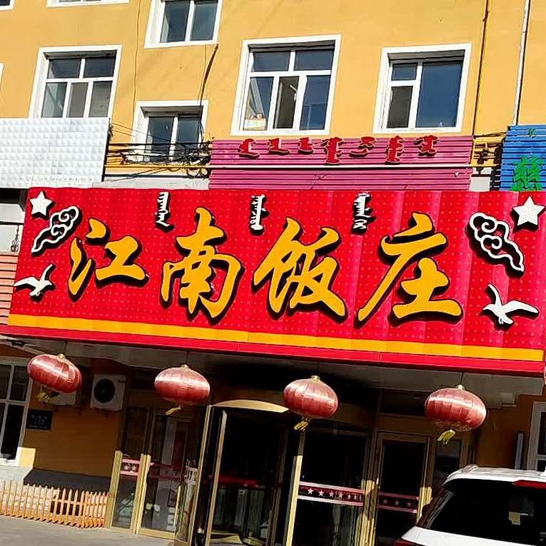 江南饭庄(郭旗街店) - 星际高球联盟-中国精英人士高尔夫旅游度假实景