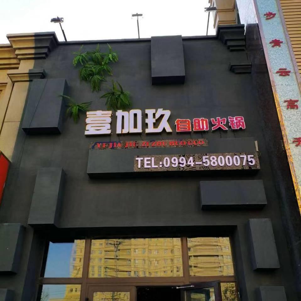 壹加玖海鲜自助火锅(君豪·绿园店) - 星际高球联盟-中国精英人士高尔夫旅游度假实景