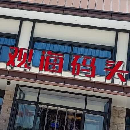 观海码头海鲜餐厅(悦城创意生活文化园店) - 星际高球联盟-中国精英人士高尔夫旅游度假实景