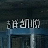 吉祥凯悦(让胡路店) - 星际高球联盟-中国精英人士高尔夫旅游度假实景