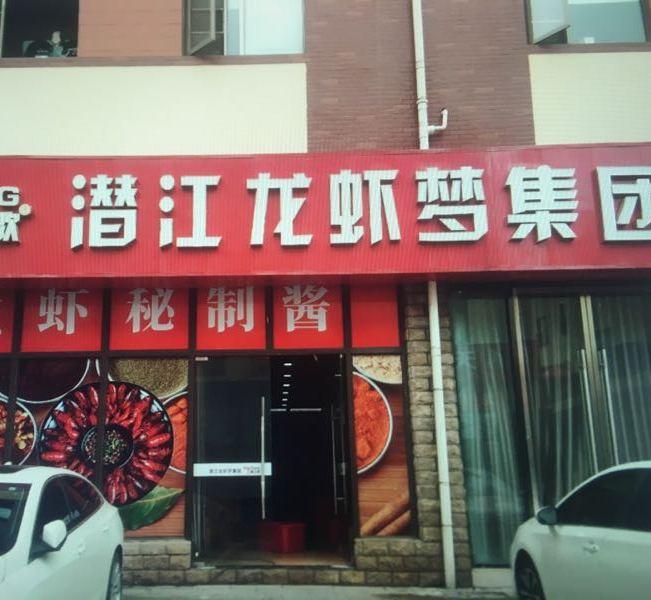 潜江龙虾(晓飞歌旗舰店) - 星际高球联盟-中国精英人士高尔夫旅游度假实景