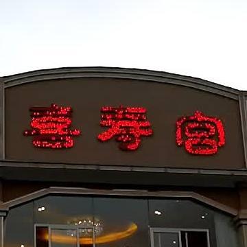 小芳村·喜寿宫(宣威店) - 星际高球联盟-中国精英人士高尔夫旅游度假实景